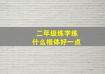 二年级练字练什么楷体好一点