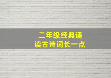 二年级经典诵读古诗词长一点