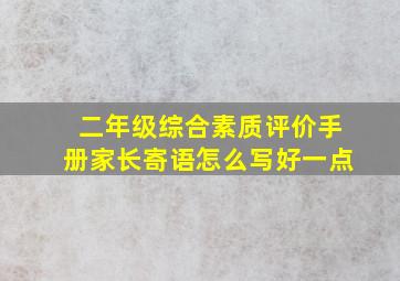 二年级综合素质评价手册家长寄语怎么写好一点