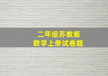 二年级苏教版数学上册试卷题