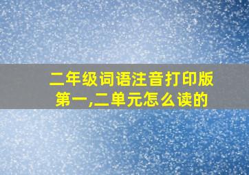 二年级词语注音打印版第一,二单元怎么读的