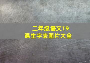 二年级语文19课生字表图片大全