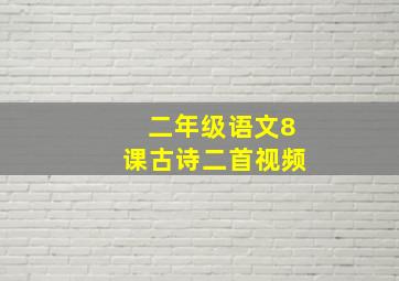 二年级语文8课古诗二首视频