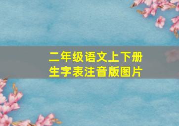 二年级语文上下册生字表注音版图片