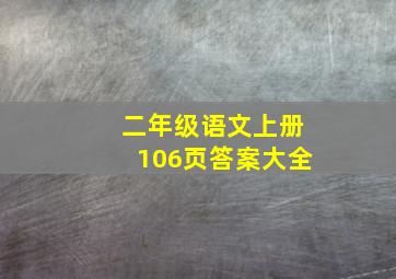 二年级语文上册106页答案大全