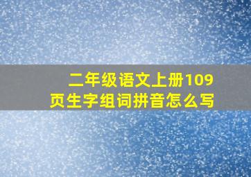 二年级语文上册109页生字组词拼音怎么写