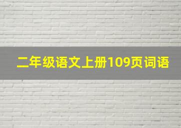 二年级语文上册109页词语