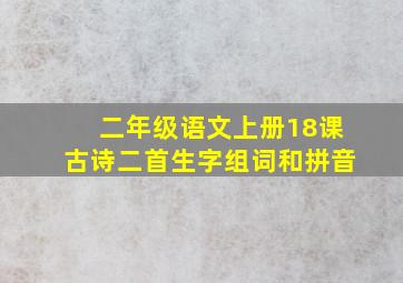 二年级语文上册18课古诗二首生字组词和拼音