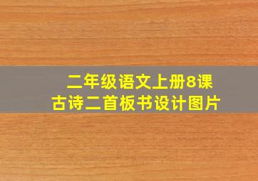 二年级语文上册8课古诗二首板书设计图片