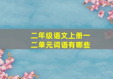 二年级语文上册一二单元词语有哪些