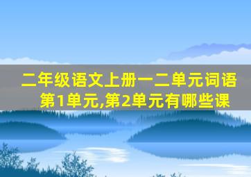 二年级语文上册一二单元词语第1单元,第2单元有哪些课