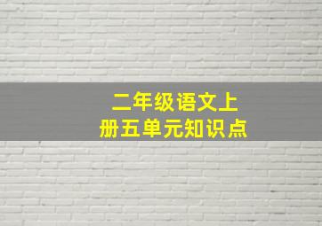 二年级语文上册五单元知识点