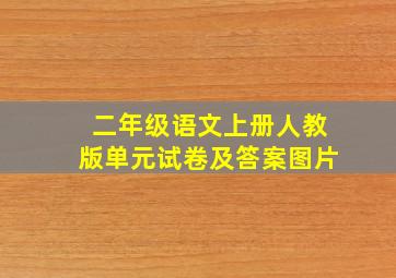 二年级语文上册人教版单元试卷及答案图片