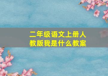 二年级语文上册人教版我是什么教案