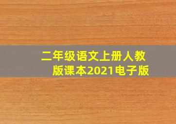 二年级语文上册人教版课本2021电子版