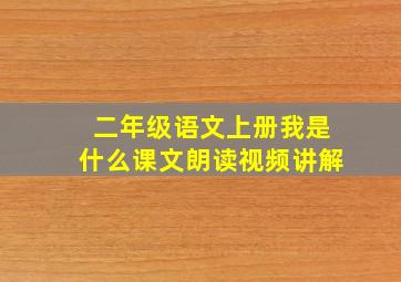 二年级语文上册我是什么课文朗读视频讲解