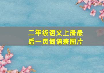 二年级语文上册最后一页词语表图片