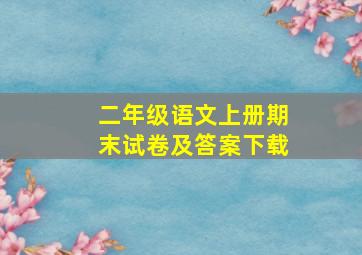 二年级语文上册期末试卷及答案下载