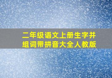 二年级语文上册生字并组词带拼音大全人教版