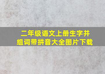 二年级语文上册生字并组词带拼音大全图片下载