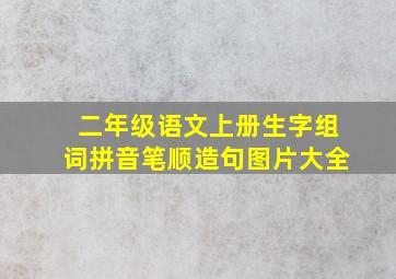 二年级语文上册生字组词拼音笔顺造句图片大全