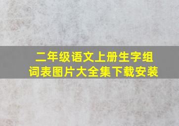 二年级语文上册生字组词表图片大全集下载安装