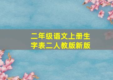 二年级语文上册生字表二人教版新版