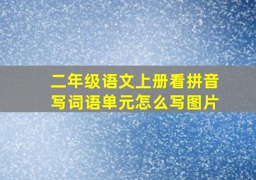 二年级语文上册看拼音写词语单元怎么写图片