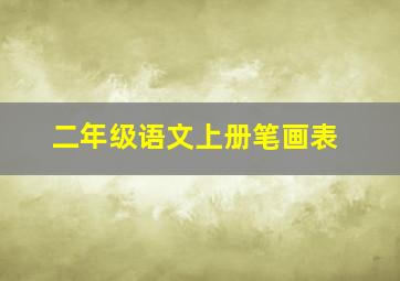 二年级语文上册笔画表