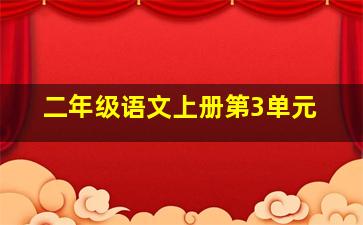 二年级语文上册第3单元