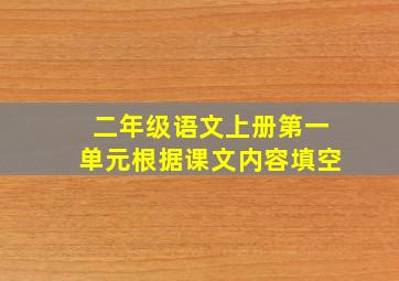 二年级语文上册第一单元根据课文内容填空