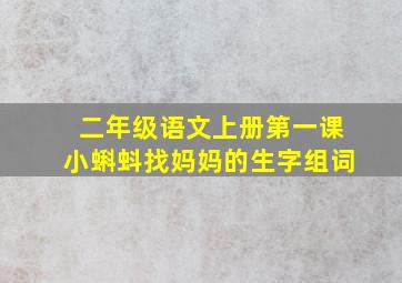 二年级语文上册第一课小蝌蚪找妈妈的生字组词