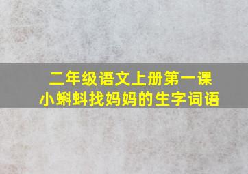 二年级语文上册第一课小蝌蚪找妈妈的生字词语