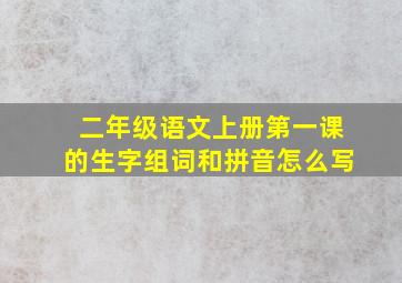 二年级语文上册第一课的生字组词和拼音怎么写