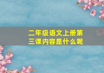 二年级语文上册第三课内容是什么呢