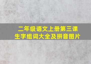 二年级语文上册第三课生字组词大全及拼音图片