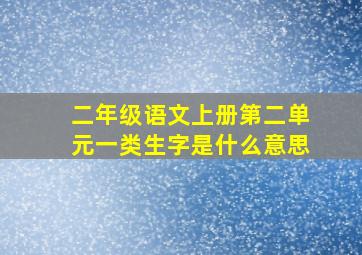 二年级语文上册第二单元一类生字是什么意思