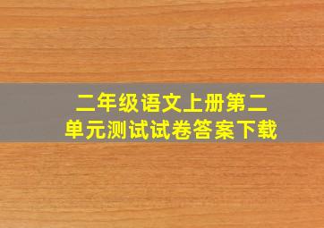 二年级语文上册第二单元测试试卷答案下载