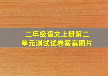 二年级语文上册第二单元测试试卷答案图片