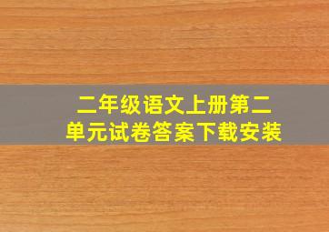 二年级语文上册第二单元试卷答案下载安装