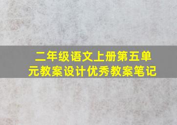 二年级语文上册第五单元教案设计优秀教案笔记