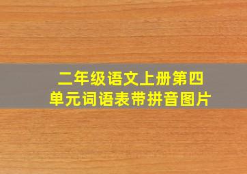 二年级语文上册第四单元词语表带拼音图片