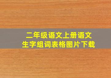 二年级语文上册语文生字组词表格图片下载