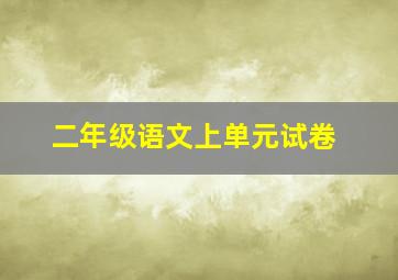 二年级语文上单元试卷