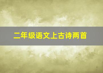 二年级语文上古诗两首