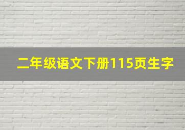 二年级语文下册115页生字