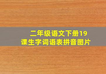 二年级语文下册19课生字词语表拼音图片