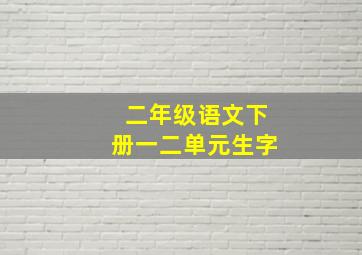 二年级语文下册一二单元生字