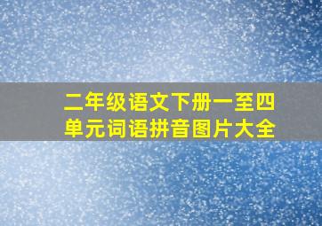 二年级语文下册一至四单元词语拼音图片大全