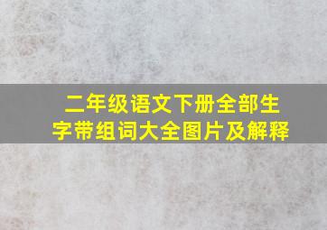 二年级语文下册全部生字带组词大全图片及解释